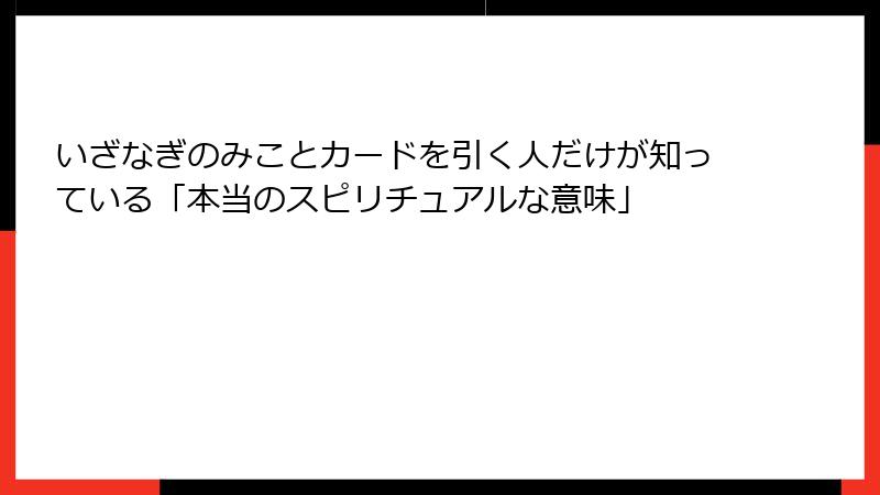 いざなぎのみことカードを引く人だけが知っている「本当のスピリチュアルな意味」