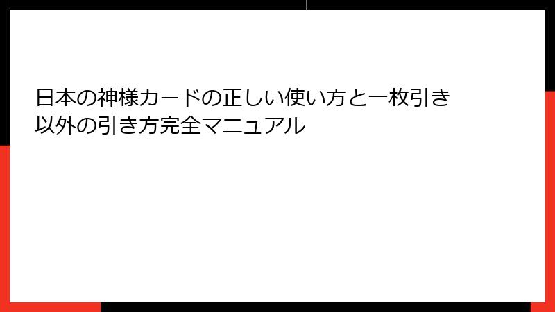 日本の神様カードの正しい使い方と一枚引き以外の引き方完全マニュアル