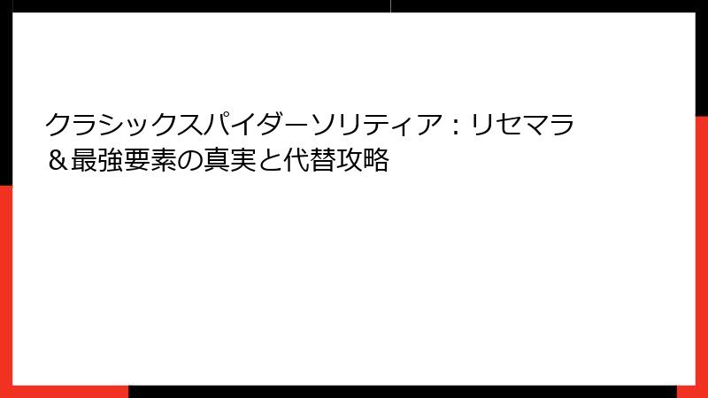 クラシックスパイダーソリティア:リセマラ&最強要素の真実と代替攻略