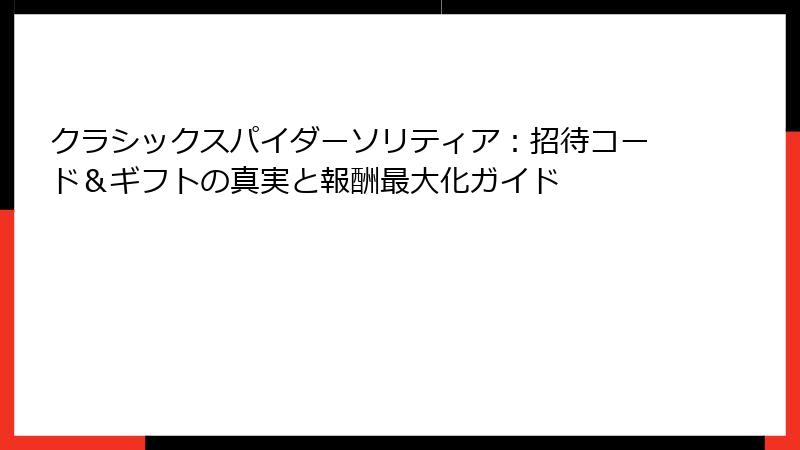 クラシックスパイダーソリティア:招待コード&ギフトの真実と報酬最大化ガイド