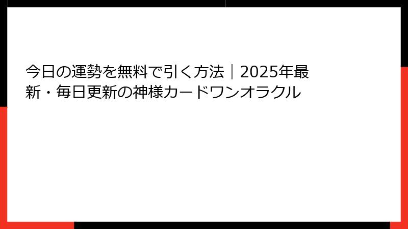 今日の運勢を無料で引く方法｜2025年最新・毎日更新の神様カードワンオラクル