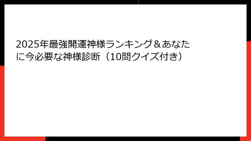 2025年最強開運神様ランキング＆あなたに今必要な神様診断（10問クイズ付き）
