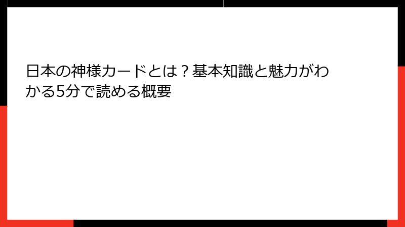 日本の神様カードとは？基本知識と魅力がわかる5分で読める概要