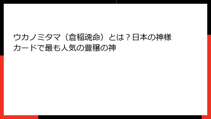 ウカノミタマ（倉稲魂命）とは？日本の神様カードで最も人気の豊穣の神