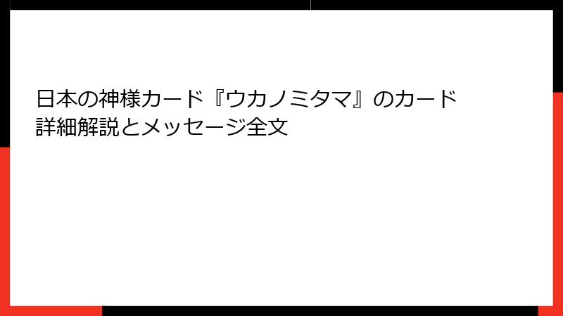 日本の神様カード『ウカノミタマ』のカード詳細解説とメッセージ全文