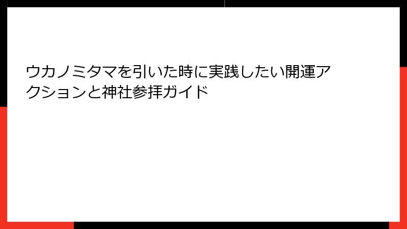 ウカノミタマを引いた時に実践したい開運アクションと神社参拝ガイド