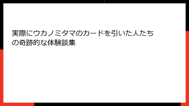 実際にウカノミタマのカードを引いた人たちの奇跡的な体験談集