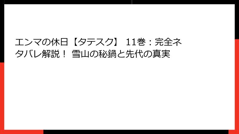 エンマの休日【タテスク】 11巻：完全ネタバレ解説！ 雪山の秘鍋と先代の真実