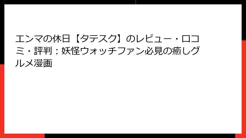 エンマの休日【タテスク】のレビュー・口コミ・評判：妖怪ウォッチファン必見の癒しグルメ漫画