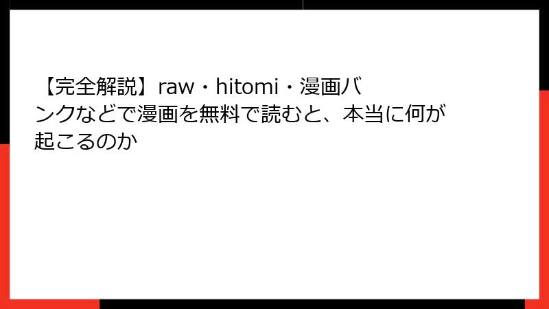 【完全解説】raw・hitomi・漫画バンクなどで漫画を無料で読むと、本当に何が起こるのか