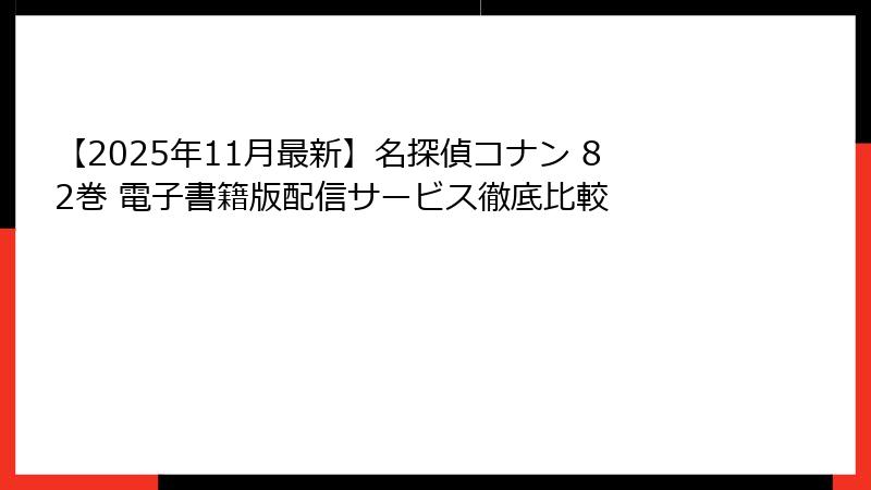 【2025年11月最新】名探偵コナン 82巻 電子書籍版配信サービス徹底比較
