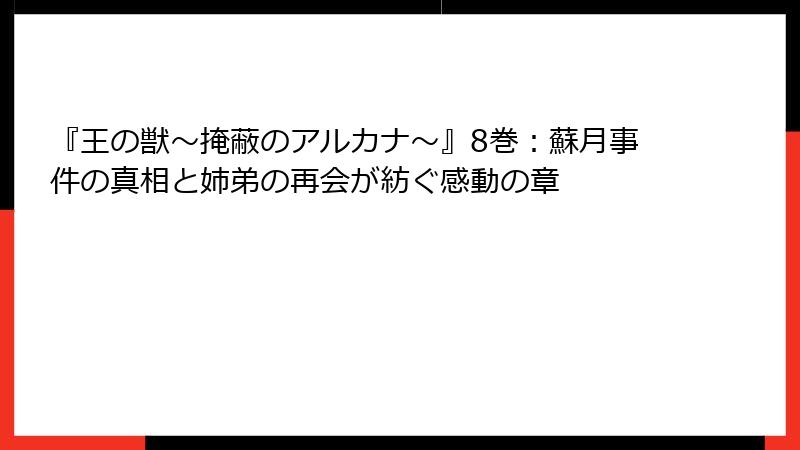 『王の獣～掩蔽のアルカナ～』8巻：蘇月事件の真相と姉弟の再会が紡ぐ感動の章