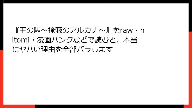 『王の獣～掩蔽のアルカナ～』をraw・hitomi・漫画バンクなどで読むと、本当にヤバい理由を全部バラします