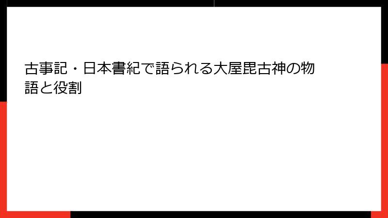 古事記・日本書紀で語られる大屋毘古神の物語と役割