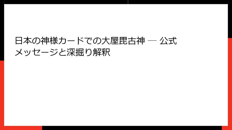日本の神様カードでの大屋毘古神 ─ 公式メッセージと深掘り解釈