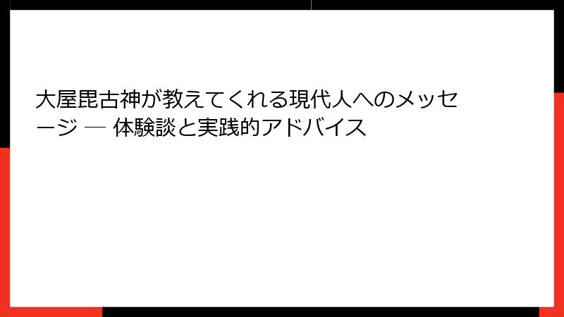 大屋毘古神が教えてくれる現代人へのメッセージ ─ 体験談と実践的アドバイス