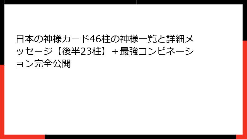 日本の神様カード46柱の神様一覧と詳細メッセージ【後半23柱】＋最強コンビネーション完全公開