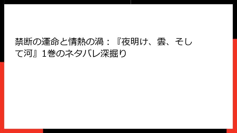 禁断の運命と情熱の渦：『夜明け、雲、そして河』1巻のネタバレ深掘り