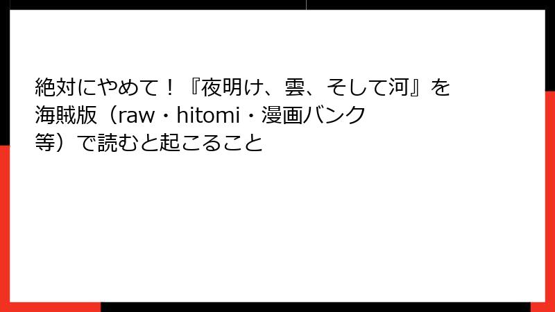 絶対にやめて！『夜明け、雲、そして河』を海賊版（raw・hitomi・漫画バンク等）で読むと起こること