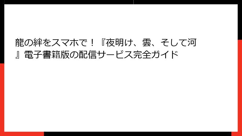 龍の絆をスマホで！『夜明け、雲、そして河』電子書籍版の配信サービス完全ガイド