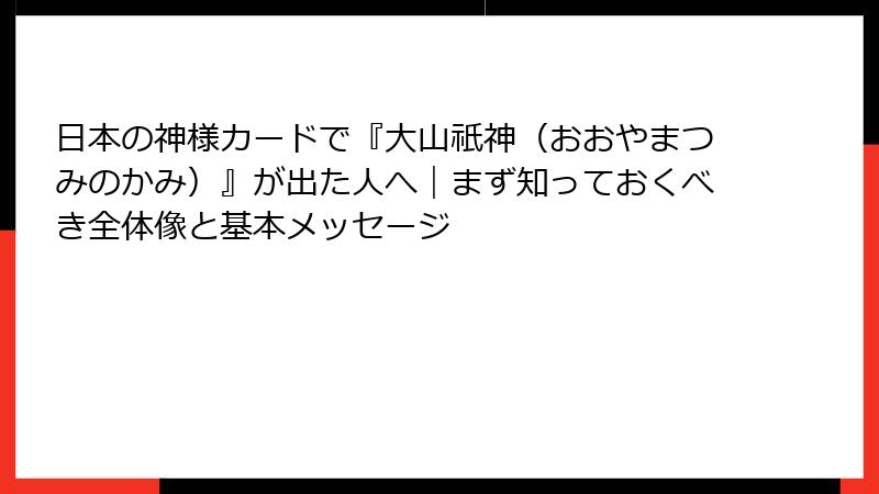 日本の神様カードで『大山祇神（おおやまつみのかみ）』が出た人へ｜まず知っておくべき全体像と基本メッセージ