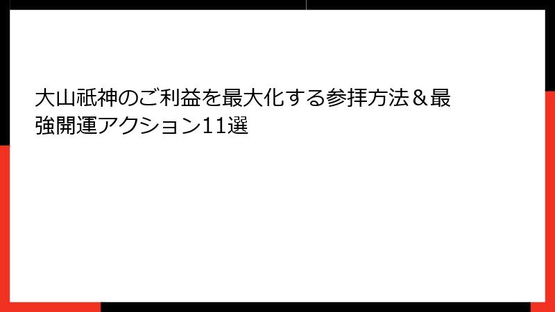 大山祇神のご利益を最大化する参拝方法＆最強開運アクション11選