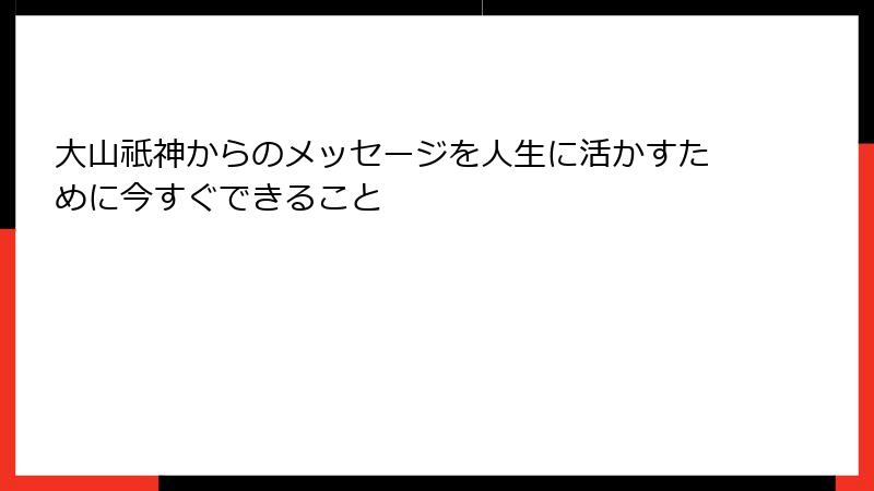 大山祇神からのメッセージを人生に活かすために今すぐできること
