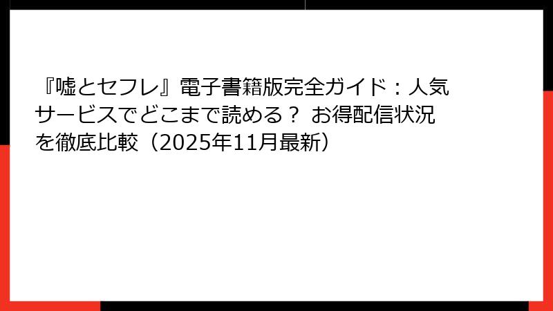 『嘘とセフレ』電子書籍版完全ガイド：人気サービスでどこまで読める？ お得配信状況を徹底比較（2025年11月最新）