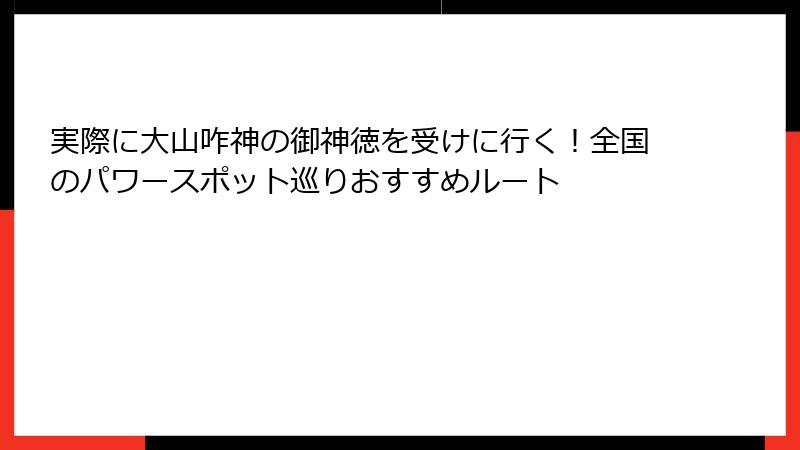 実際に大山咋神の御神徳を受けに行く！全国のパワースポット巡りおすすめルート