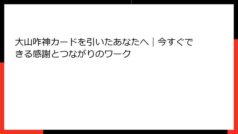 大山咋神カードを引いたあなたへ｜今すぐできる感謝とつながりのワーク