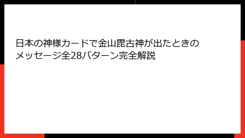 日本の神様カードで金山毘古神が出たときのメッセージ全28パターン完全解説