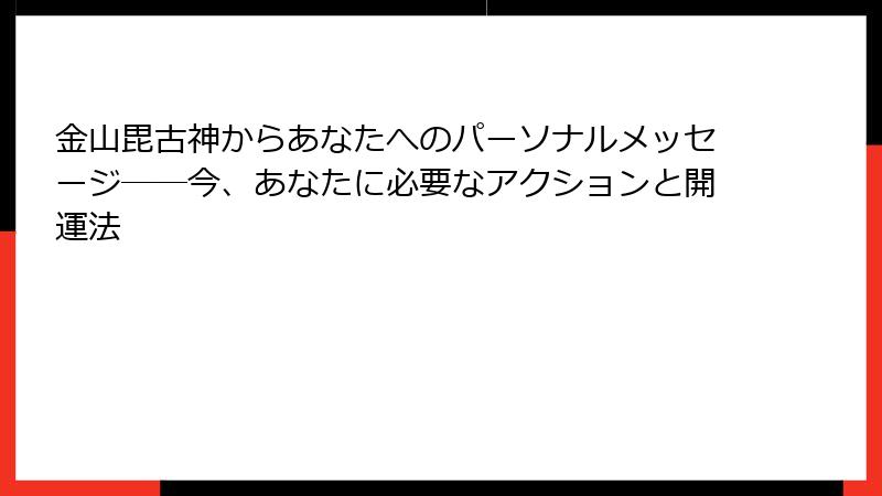 金山毘古神からあなたへのパーソナルメッセージ──今、あなたに必要なアクションと開運法