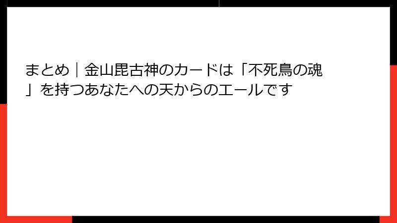まとめ｜金山毘古神のカードは「不死鳥の魂」を持つあなたへの天からのエールです