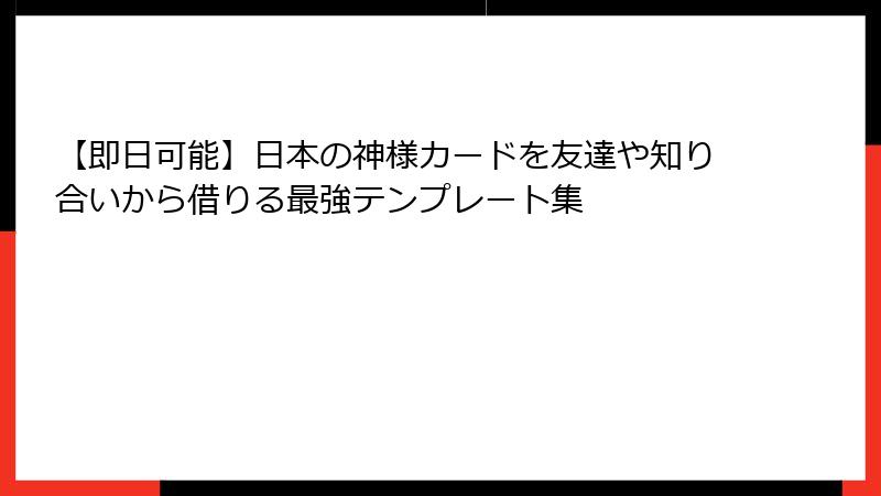 【即日可能】日本の神様カードを友達や知り合いから借りる最強テンプレート集