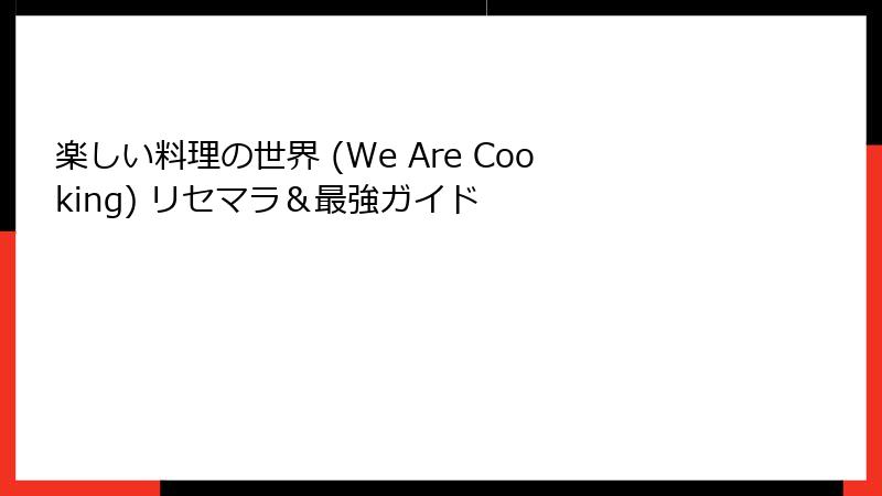 楽しい料理の世界 (We Are Cooking) リセマラ&最強ガイド