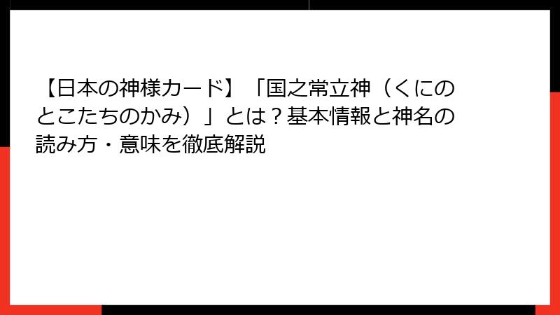 【日本の神様カード】「国之常立神（くにのとこたちのかみ）」とは？基本情報と神名の読み方・意味を徹底解説