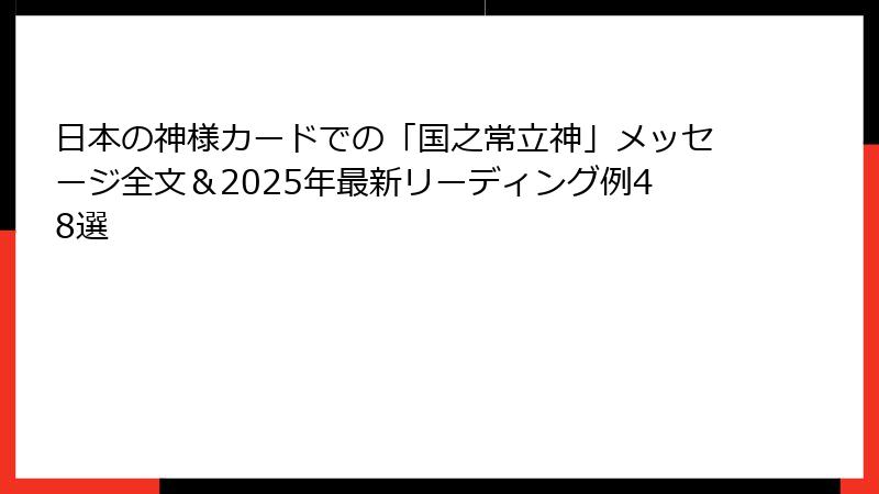 日本の神様カードでの「国之常立神」メッセージ全文＆2025年最新リーディング例48選
