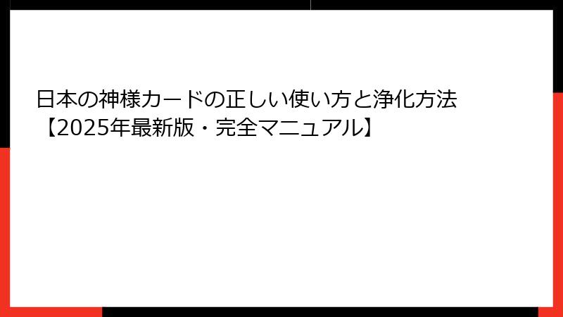日本の神様カードの正しい使い方と浄化方法【2025年最新版・完全マニュアル】