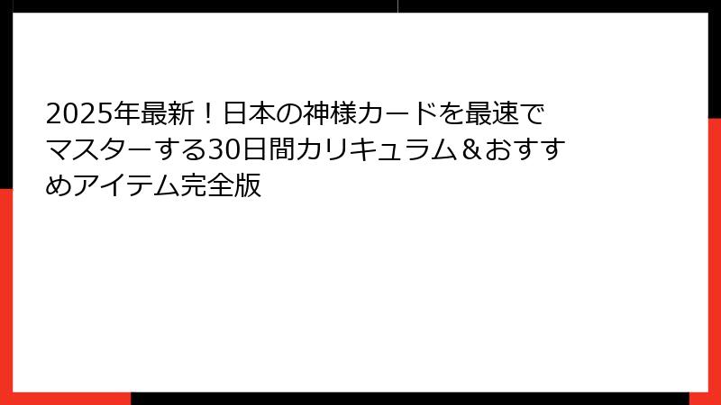 2025年最新！日本の神様カードを最速でマスターする30日間カリキュラム＆おすすめアイテム完全版