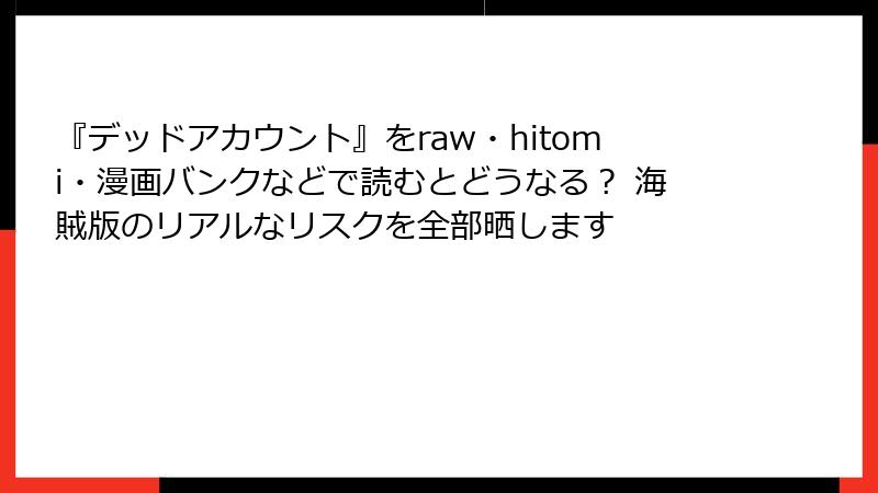 『デッドアカウント』をraw・hitomi・漫画バンクなどで読むとどうなる? 海賊版のリアルなリスクを全部晒します