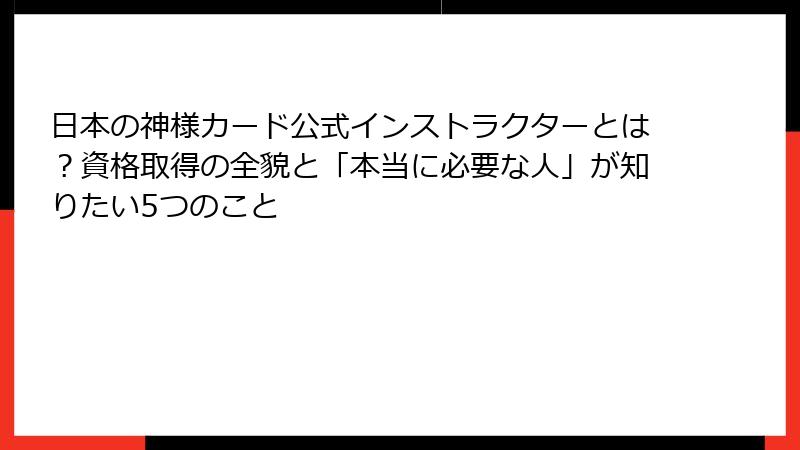 日本の神様カード公式インストラクターとは？資格取得の全貌と「本当に必要な人」が知りたい5つのこと