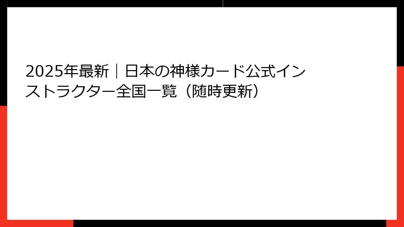 2025年最新｜日本の神様カード公式インストラクター全国一覧（随時更新）