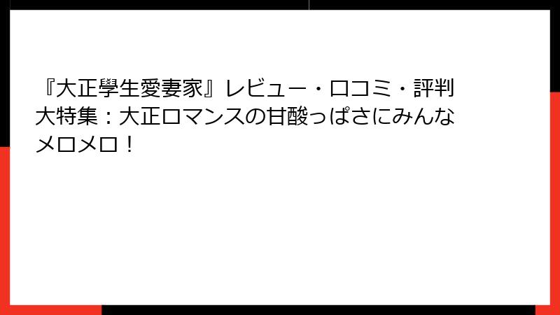 『大正學生愛妻家』レビュー・口コミ・評判大特集：大正ロマンスの甘酸っぱさにみんなメロメロ！