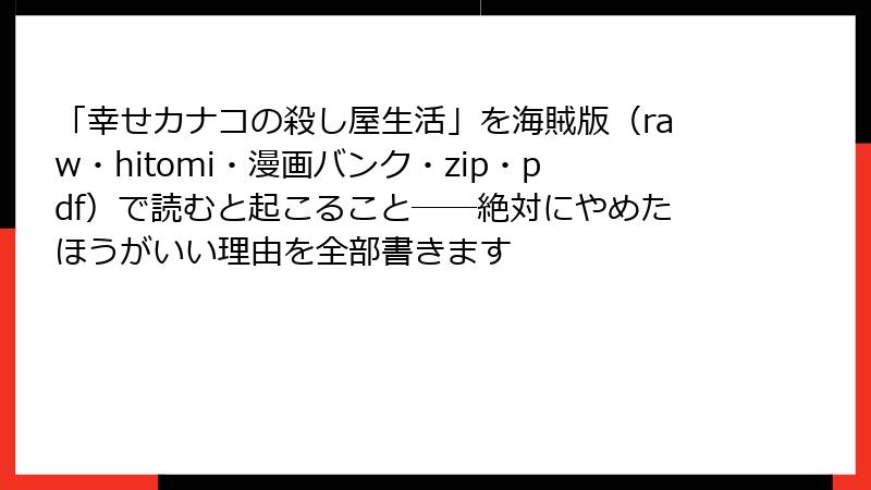 「幸せカナコの殺し屋生活」を海賊版（raw・hitomi・漫画バンク・zip・pdf）で読むと起こること──絶対にやめたほうがいい理由を全部書きます