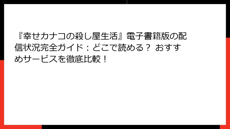 『幸せカナコの殺し屋生活』電子書籍版の配信状況完全ガイド：どこで読める？ おすすめサービスを徹底比較！