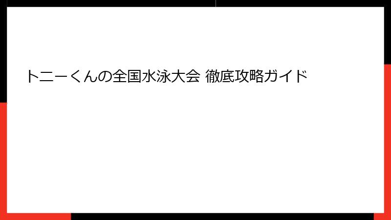トニーくんの全国水泳大会 徹底攻略ガイド