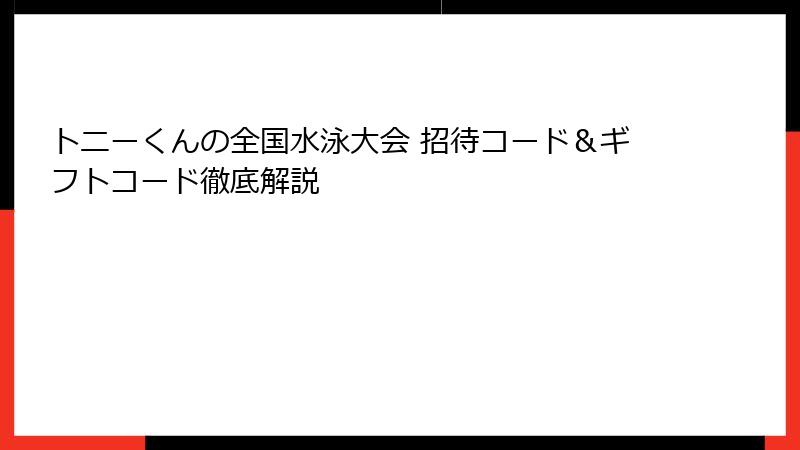トニーくんの全国水泳大会 招待コード＆ギフトコード徹底解説