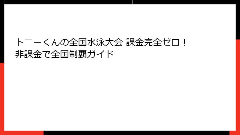 トニーくんの全国水泳大会 課金完全ゼロ！非課金で全国制覇ガイド