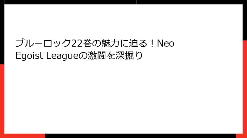 ブルーロック22巻の魅力に迫る！Neo Egoist Leagueの激闘を深掘り