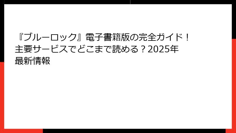 『ブルーロック』電子書籍版の完全ガイド！主要サービスでどこまで読める？2025年最新情報